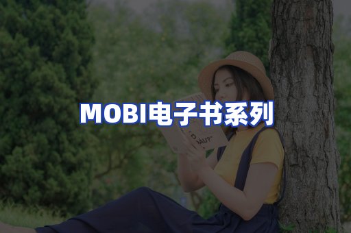 MOBI电子书系列